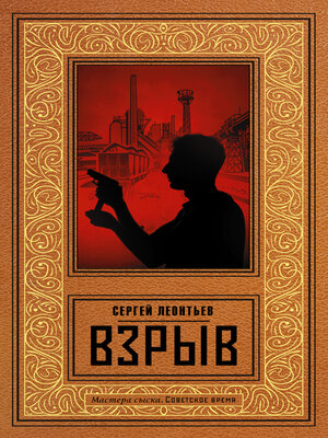 cover image of Взрыв